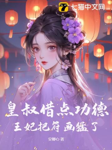 皇叔借点功德，王妃把符画猛了番外