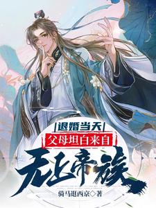 退婚当天，父母坦白来自无上帝族